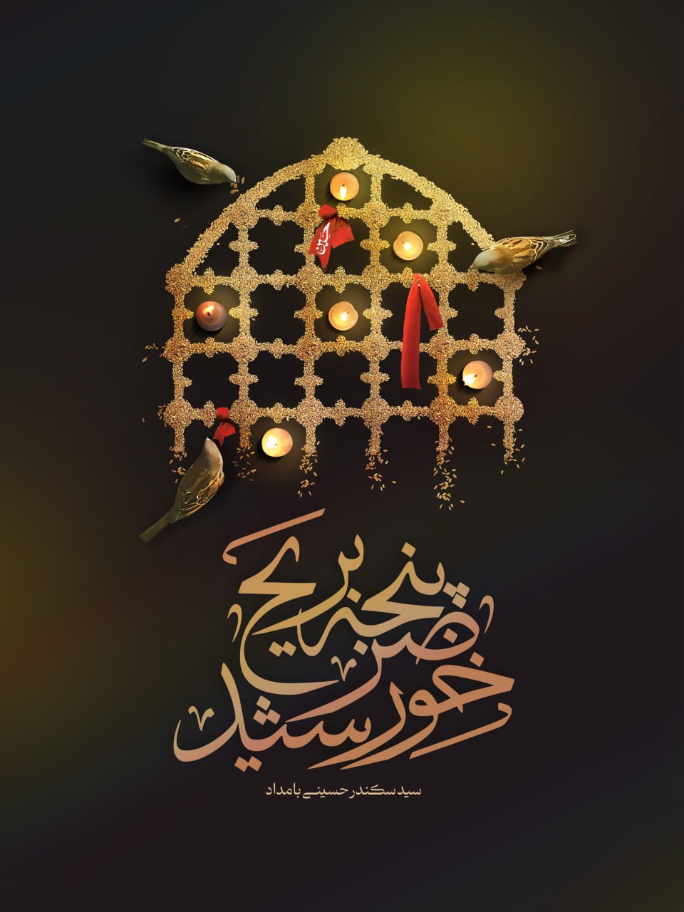 پنجه بر ضریح خورشید