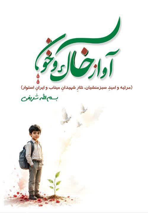 مجموعه شعر «آواز خاک و خون»