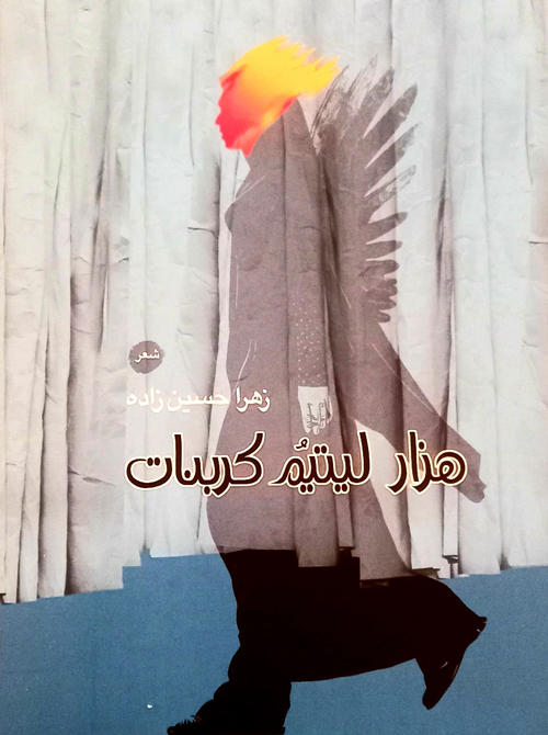 مجموعه شعر «هزار لیتیم کربنات»