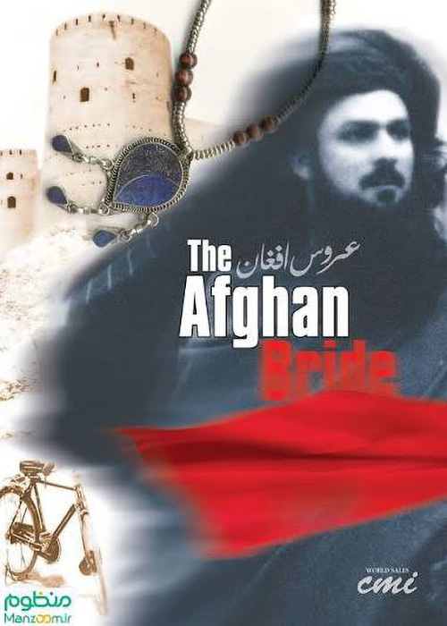 فیلم «عروس افغان»