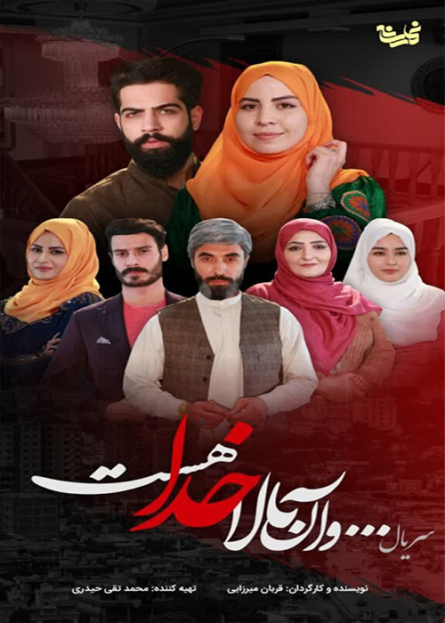 سریال «و آن بالا خداست»