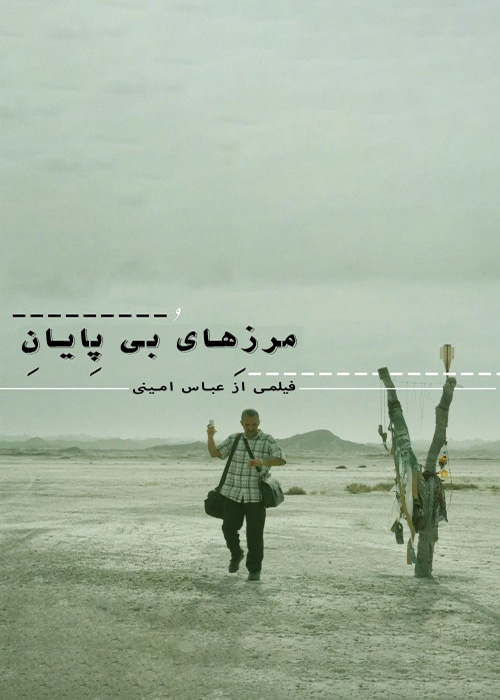 فیلم «مرزهای بی پایان»
