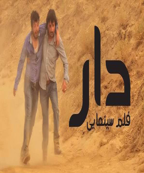 فیلم «دار»