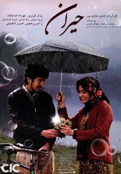 فیلم «حیران»