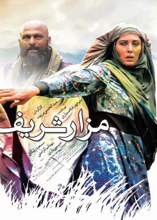 فیلم «مزار شریف»