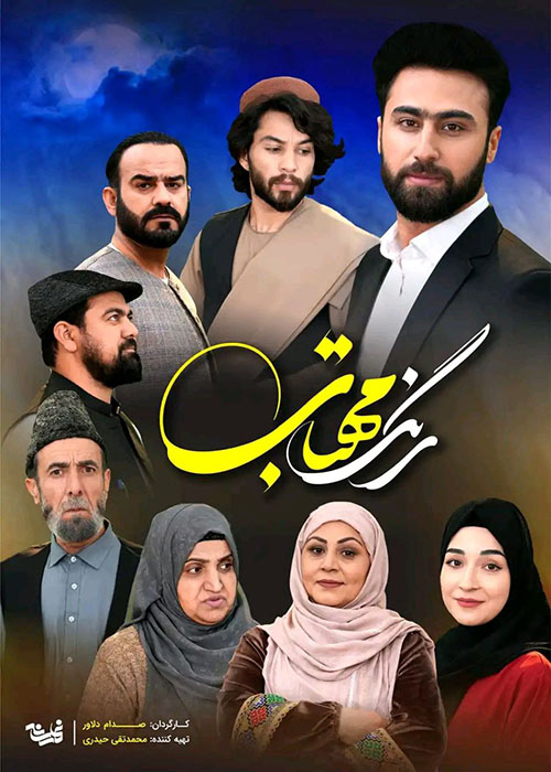 سریال «رنگ مهتاب»