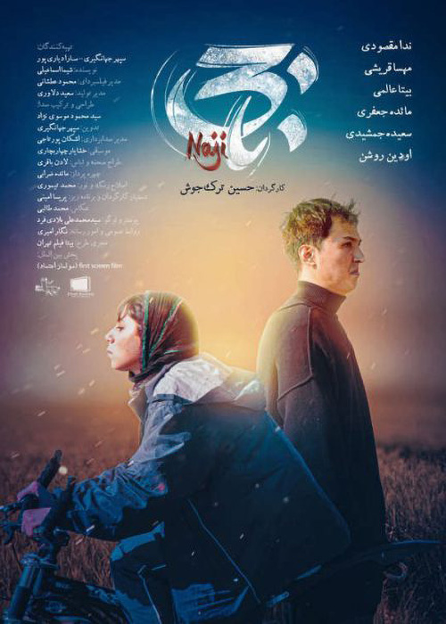 فیلم «ناجی»