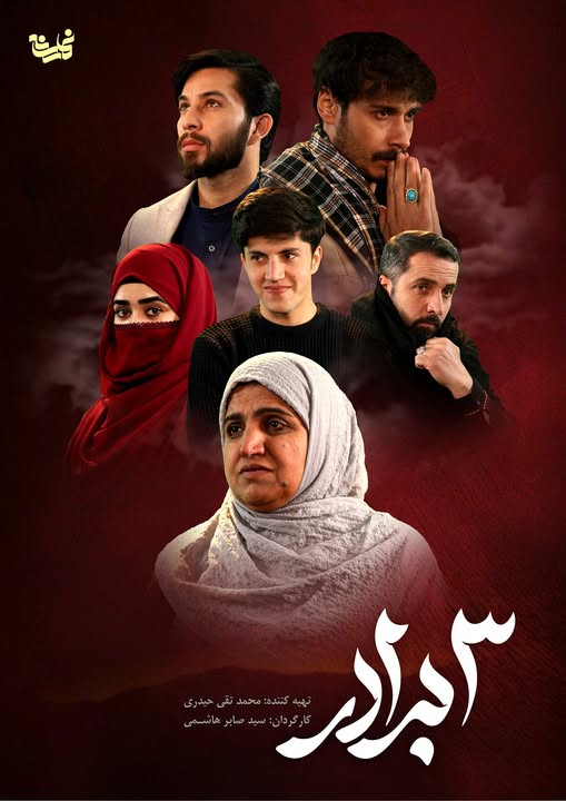 سریال «سه برادر»