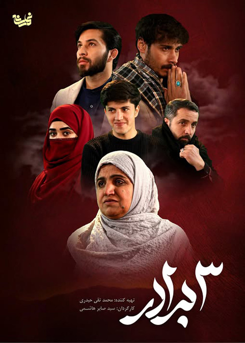 سریال «سه برادر»