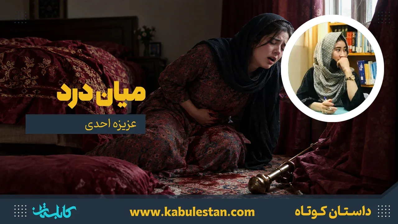 داستان کوتاه «میان درد»