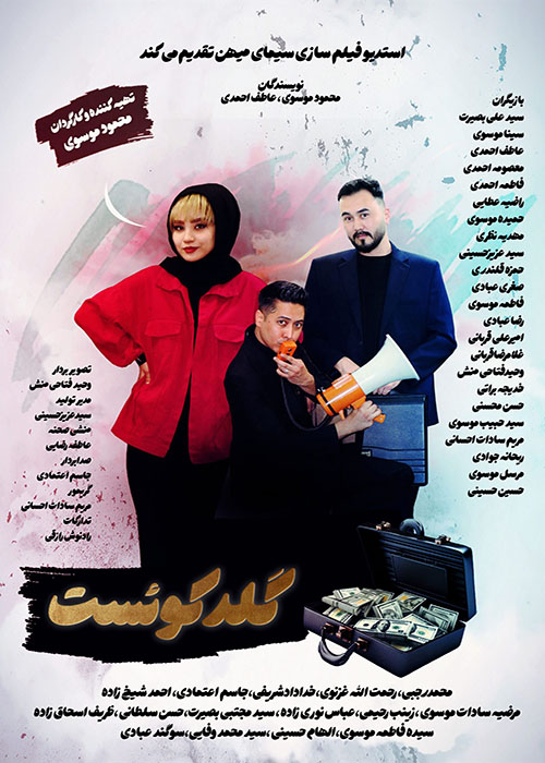 فیلم «گلدکوئست»