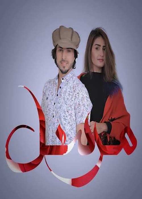 سریال «مرسل»