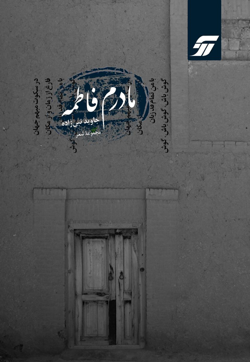 مجموعه شعر «مادرم فاطمه»