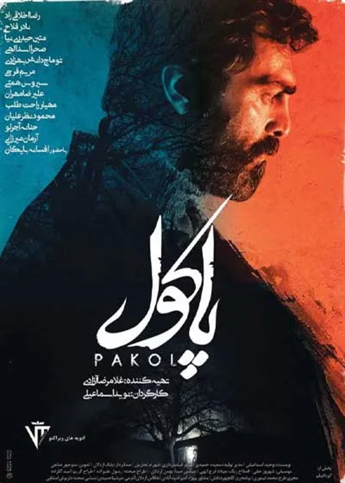 فیلم «پاکول»