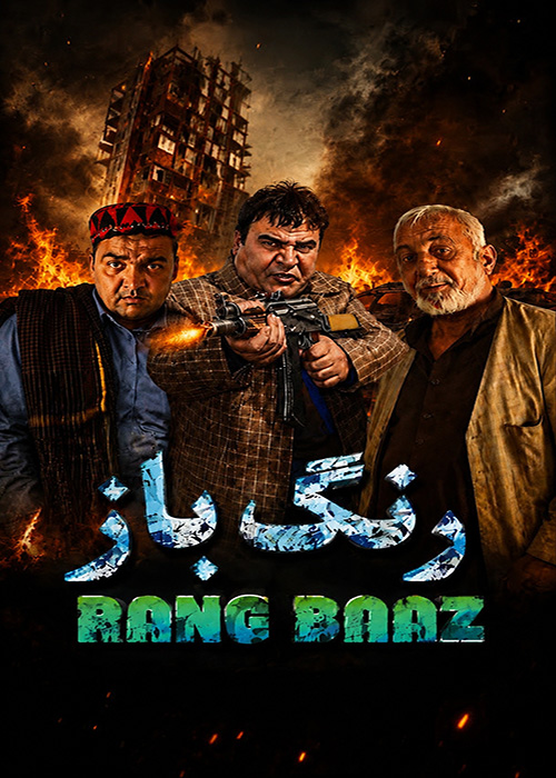 سریال «رنگ باز»