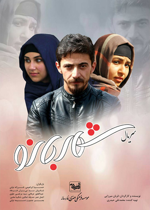 سریال «شهربانو»