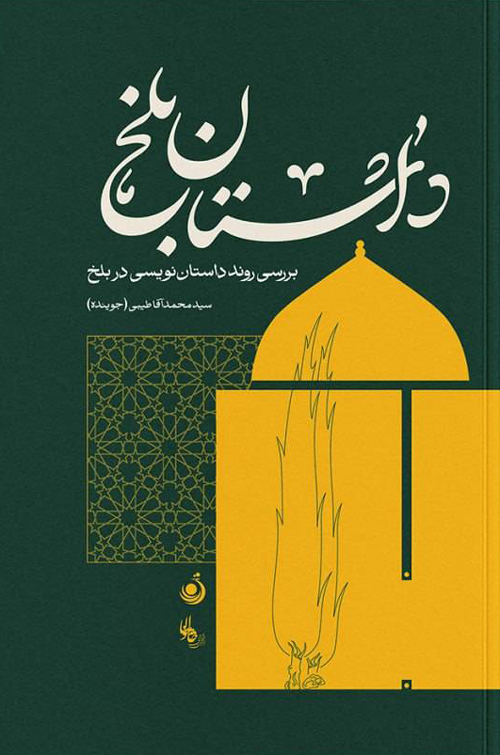 کتاب «داستان بلخ»