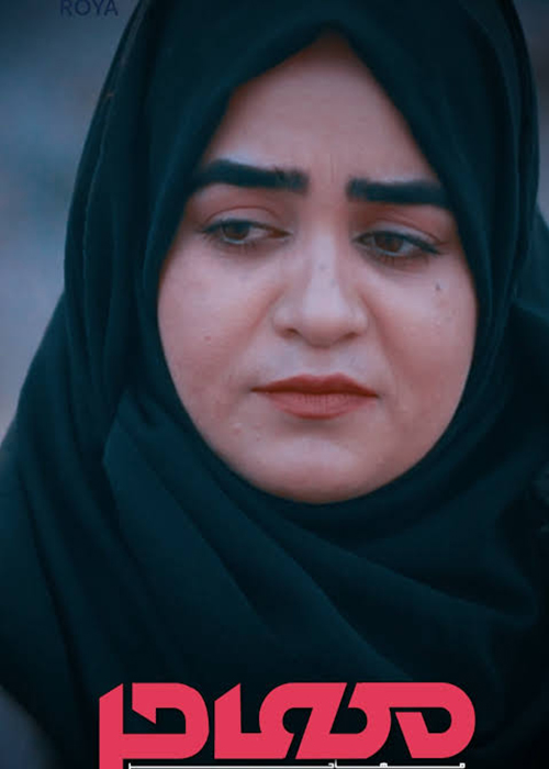 سریال «مهاجر»