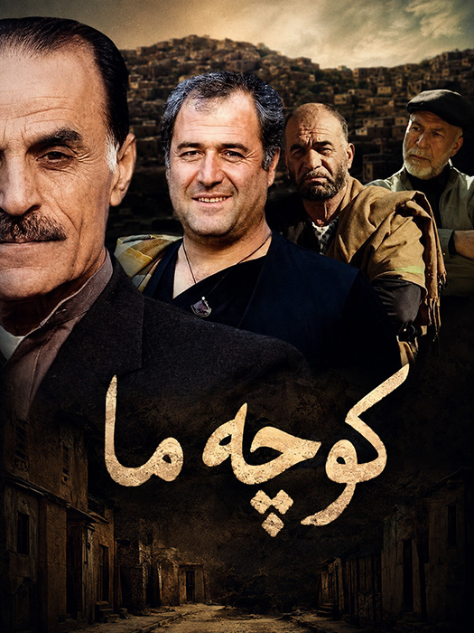 سریال «کوچه ما»