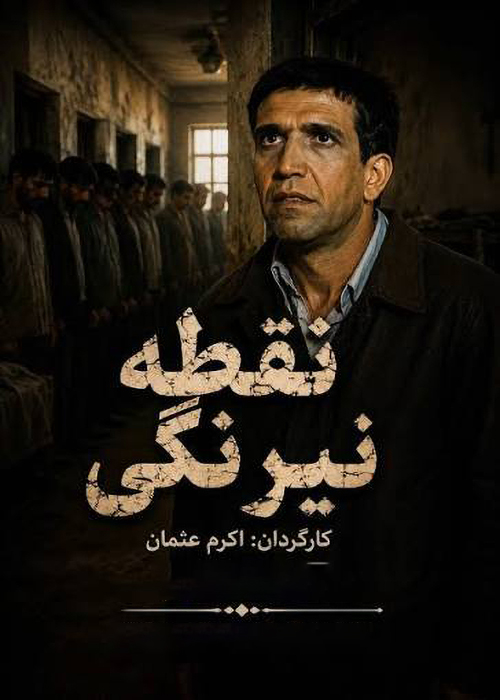 فیلم «نقطه نیرنگی»