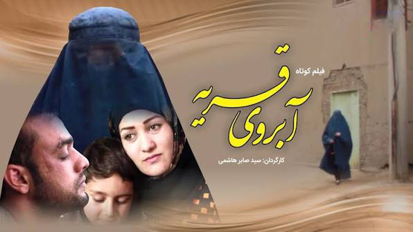 فیلم «آبروی قریه»