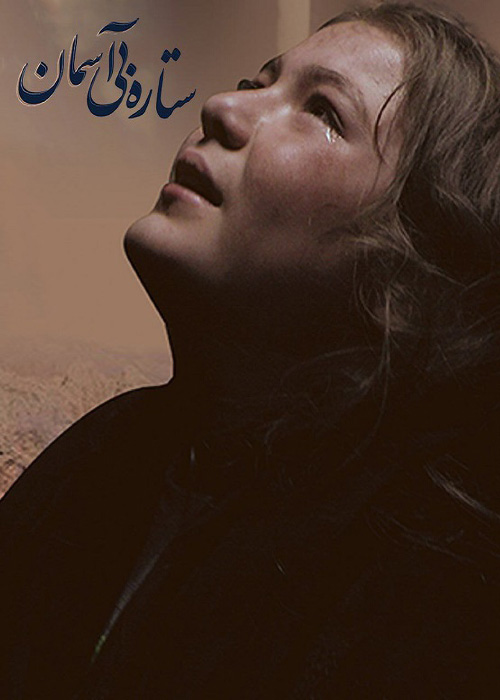 فیلم «ستاره های بی آسمان»