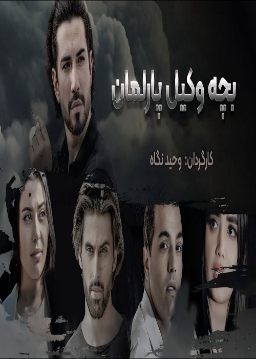 فیلم «بچه وکیل پارلمان»