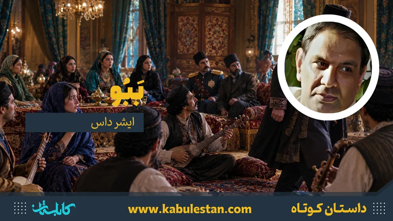 داستان کوتاه «بَبُو»