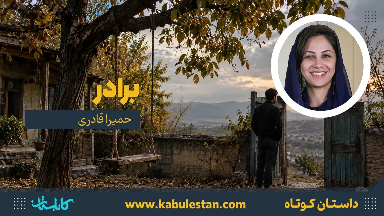داستان کوتاه «برادر»