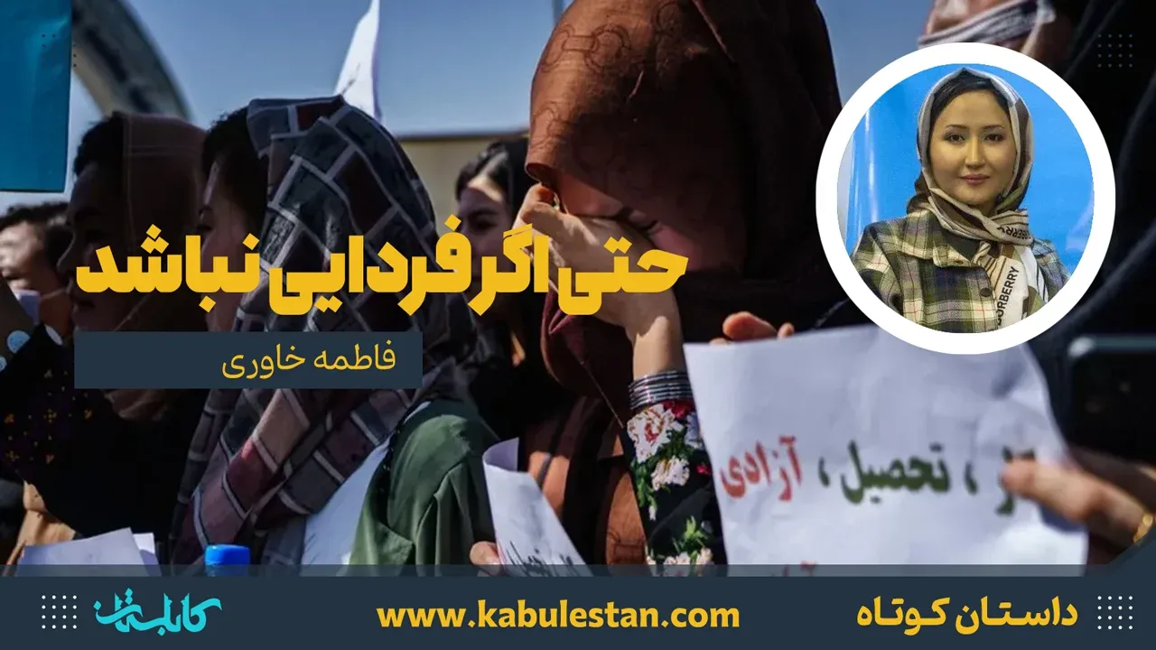 داستان کوتاه «حتی اگر فردایی نباشد»