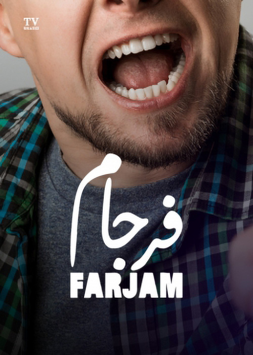 فیلم «فرجام»َ