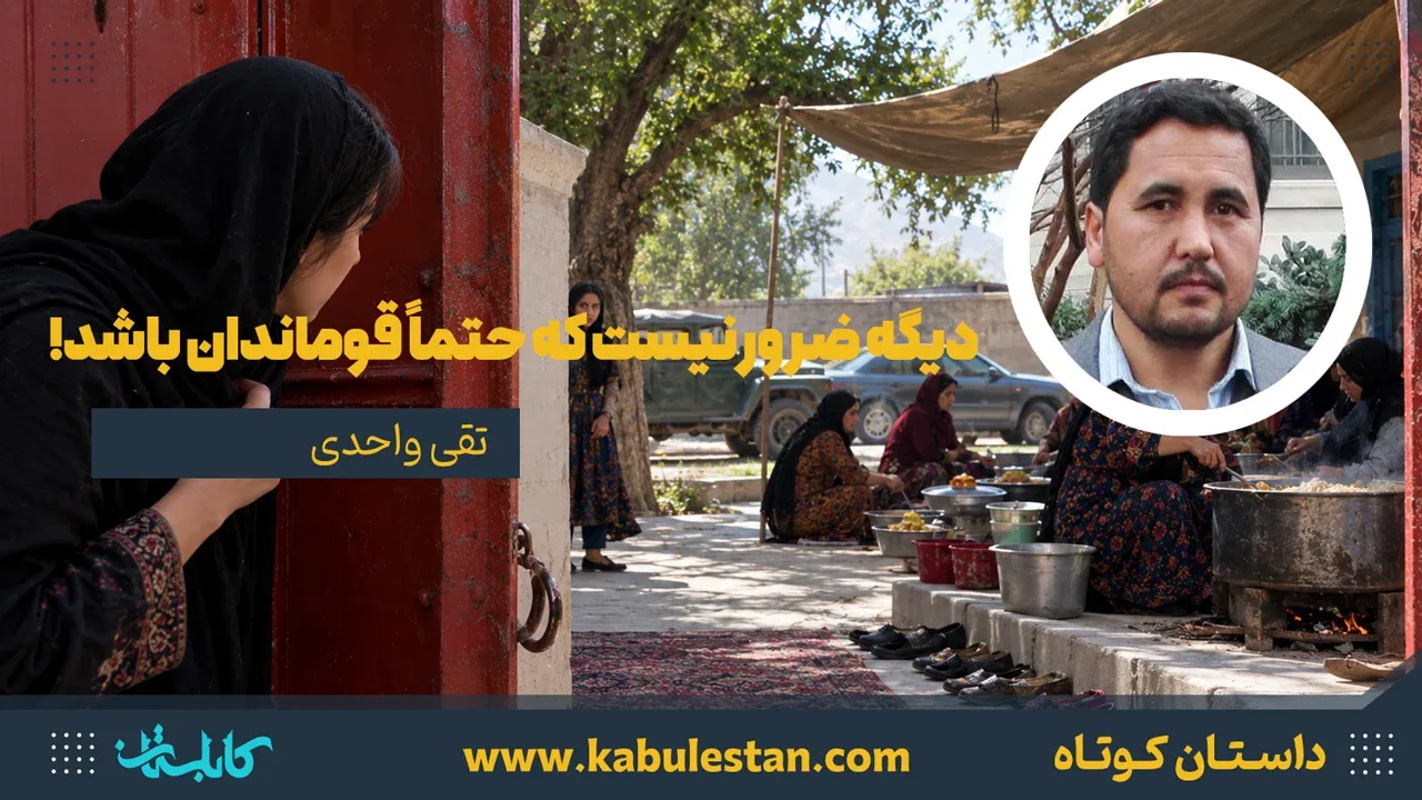 داستان کوتاه «دیگه ضرور نیست که حتماً قوماندان باشد!»