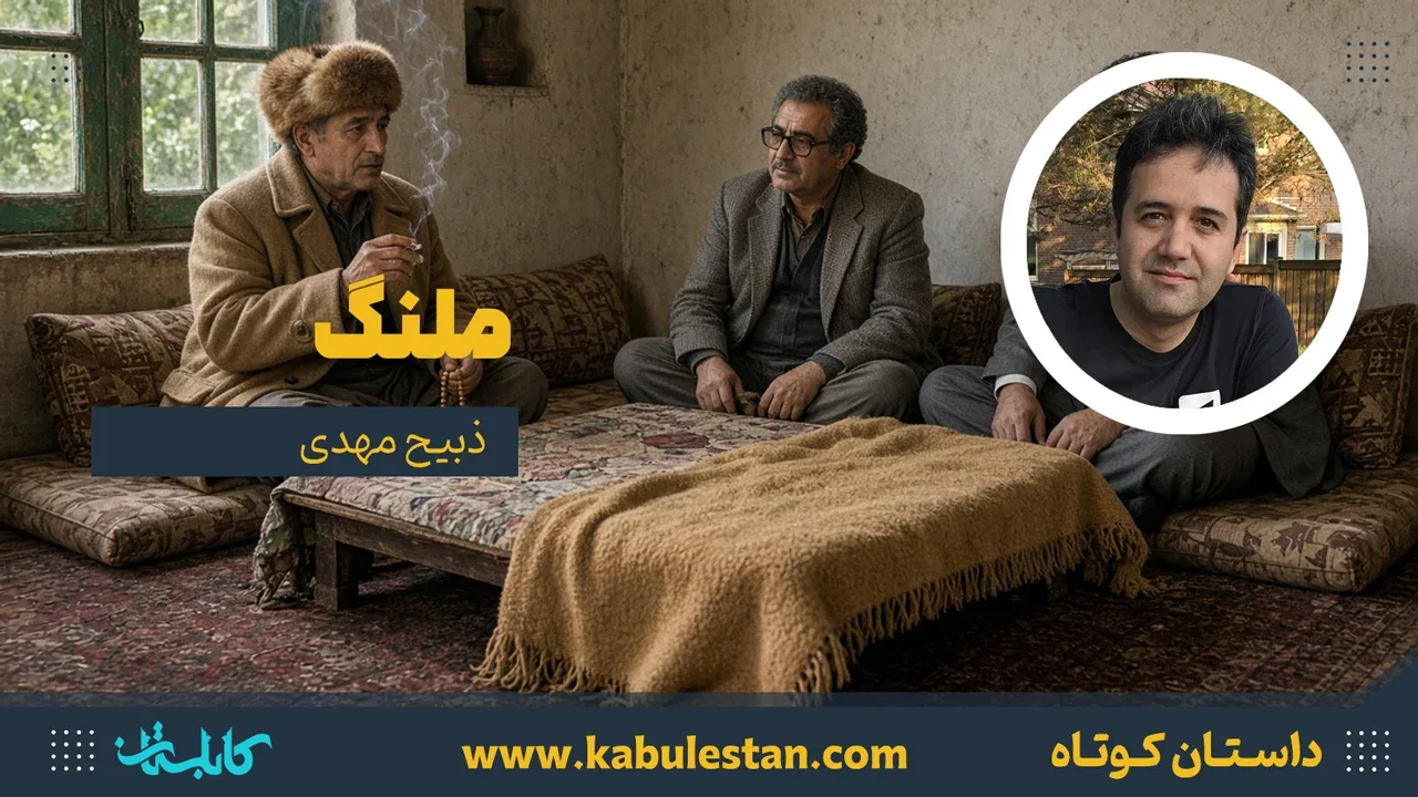 داستان کوتاه «ملنگ»