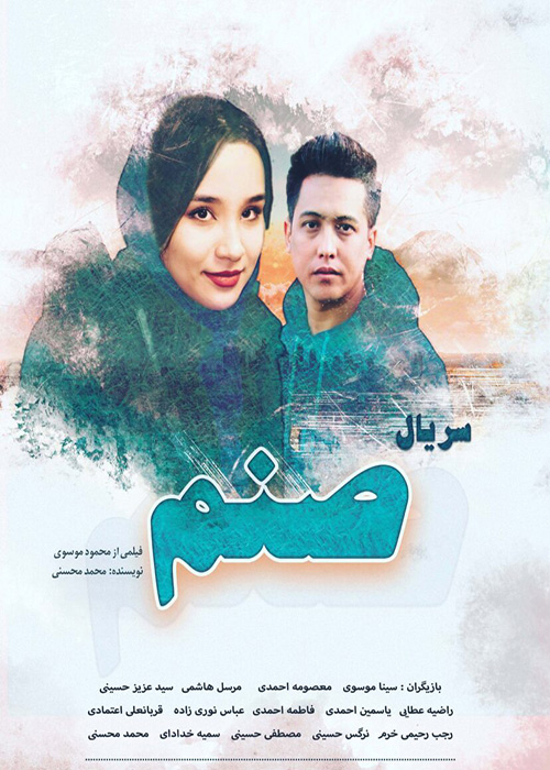 سریال «صنم»