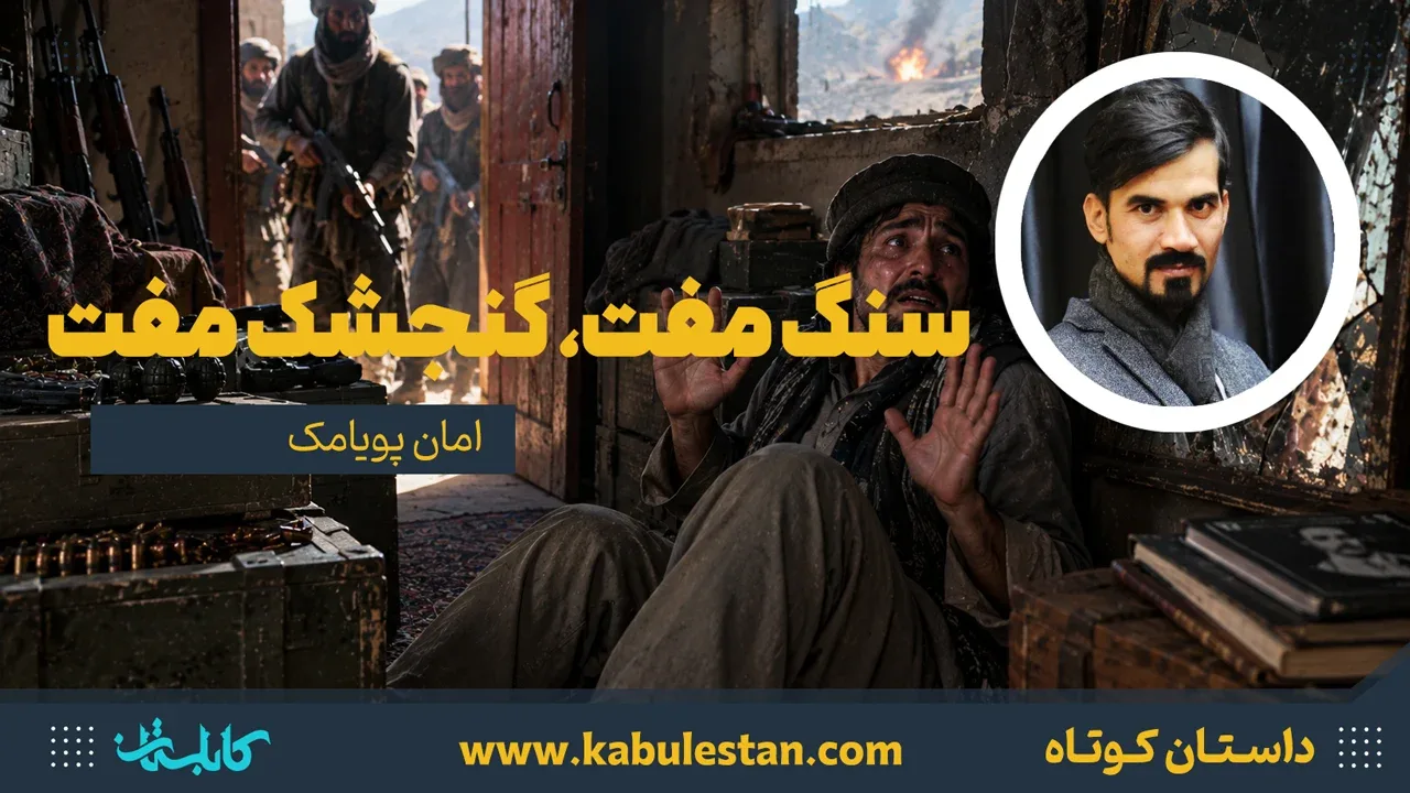 داستان کوتاه «سنگ مفت، گنجشک مفت»