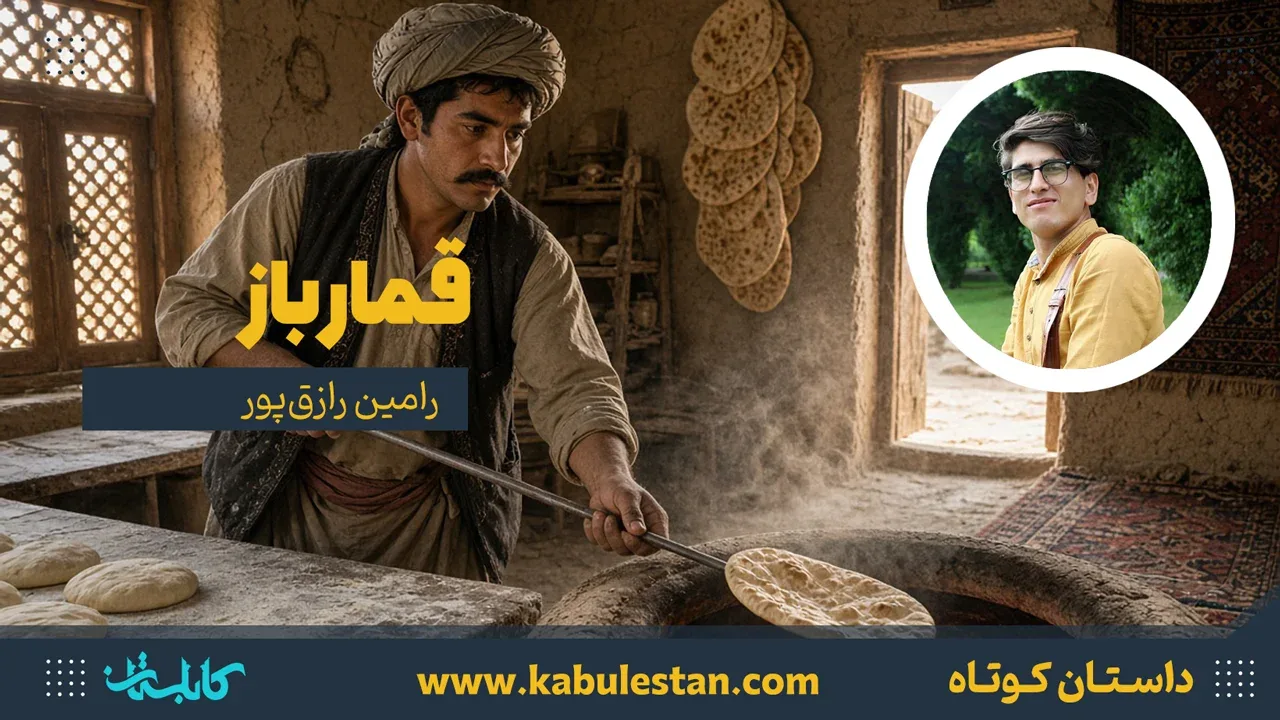 داستان کوتاه «قمار باز»