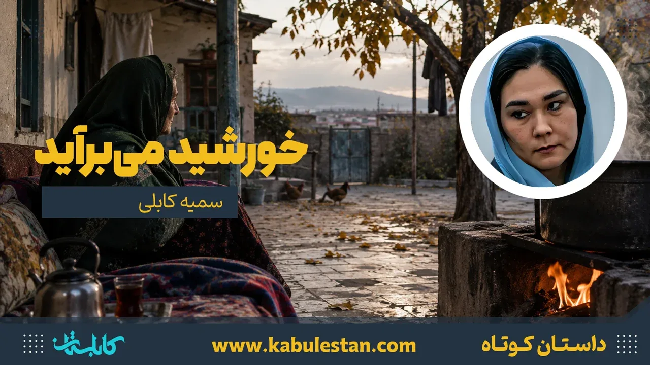 داستان کوتاه «خورشید می‌برآید»