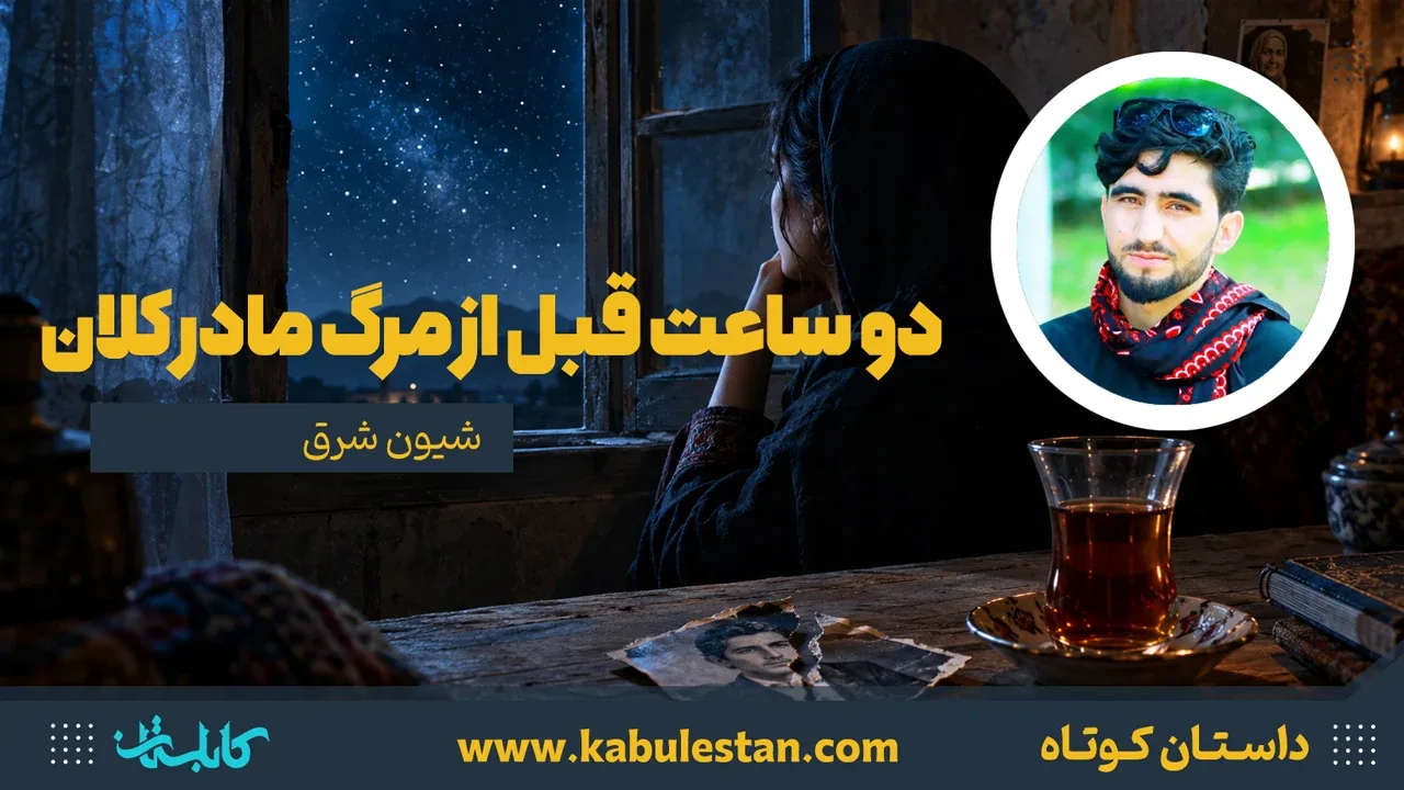 داستان کوتاه «دو ساعت قبل از مرگ مادر کلان»
