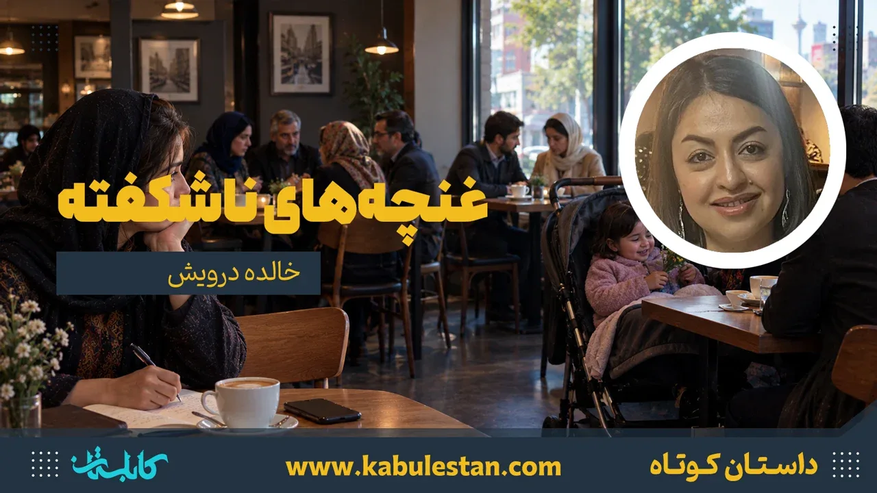 داستان کوتاه «غنچه‌های ناشکفته»