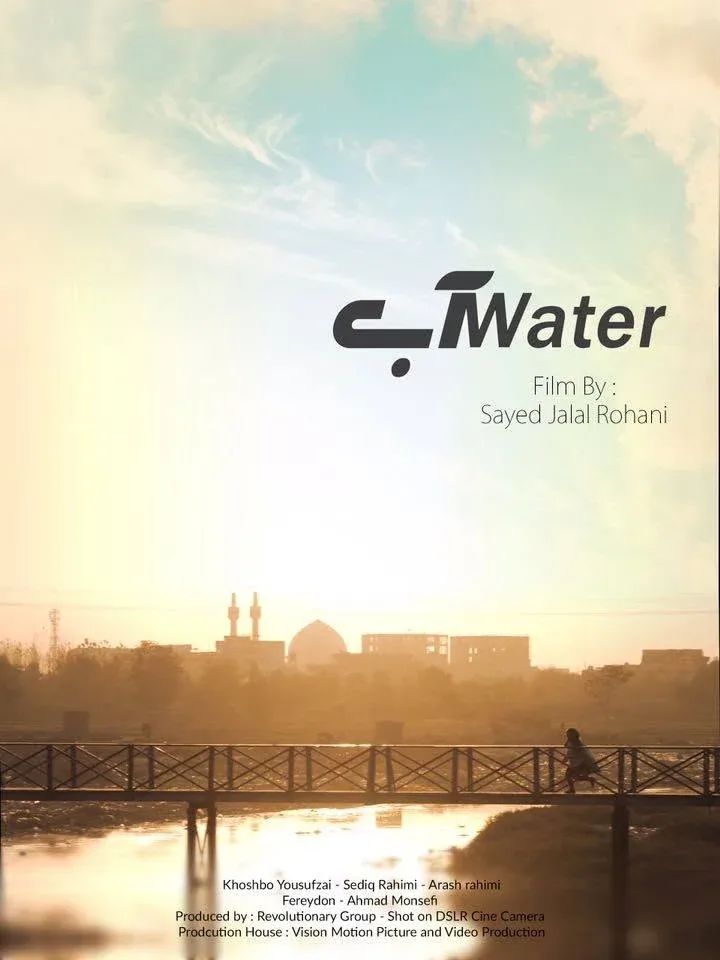 فیلم «آب»