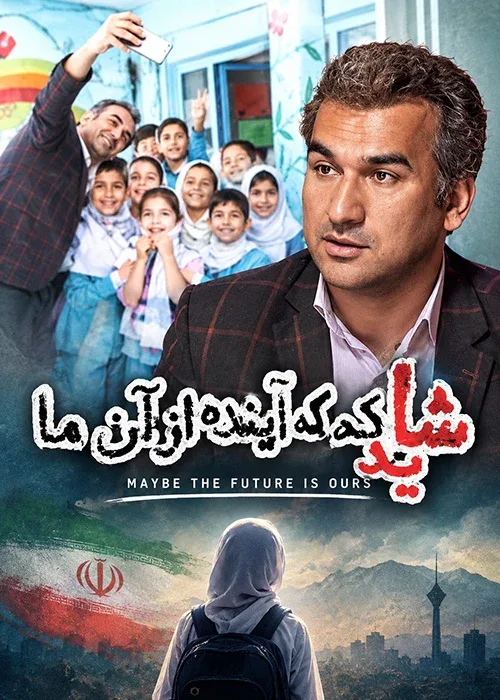 مستند «شاید آینده از آن ما»