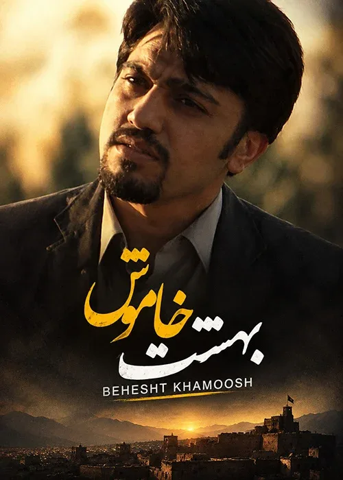سریال «بهشت خاموش»