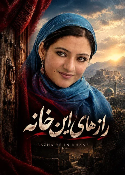 سریال «رازهای این خانه»