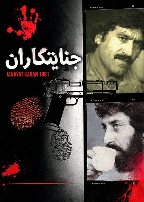 فیلم «جنایتکاران»