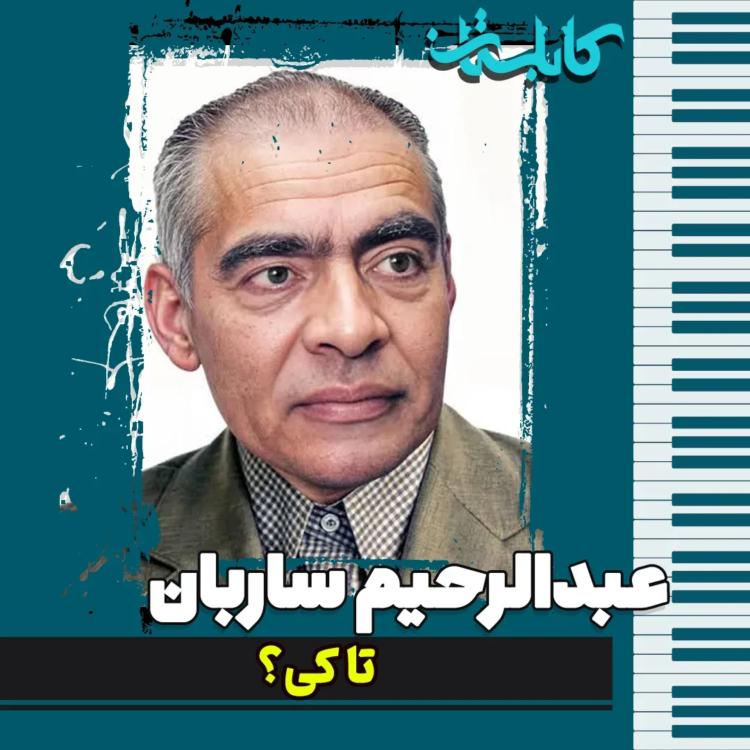 عبدالرحیم ساربان - موزیک «تا کی؟»
