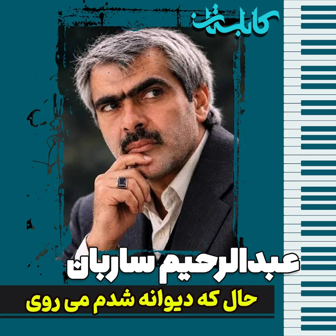 عبدالرحیم ساربان - موزیک «حال که دیوانه شدم می روی»