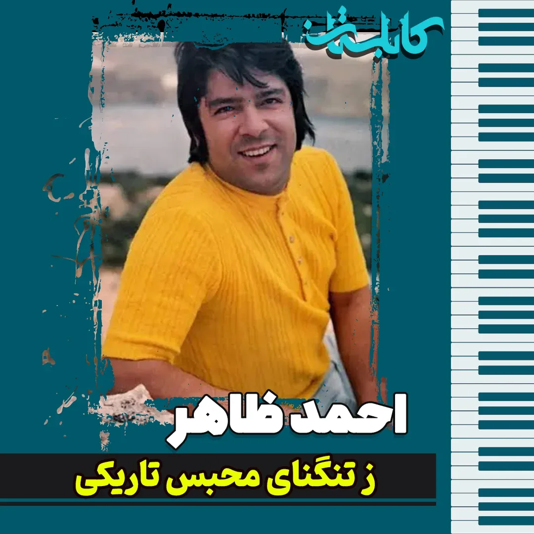 احمد ظاهر – موزیک «از تنگنای محبس تاریکی»
