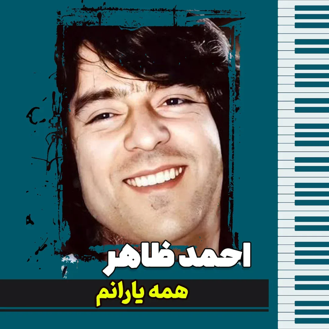 احمد ظاهر – موزیک «همه یارانم»