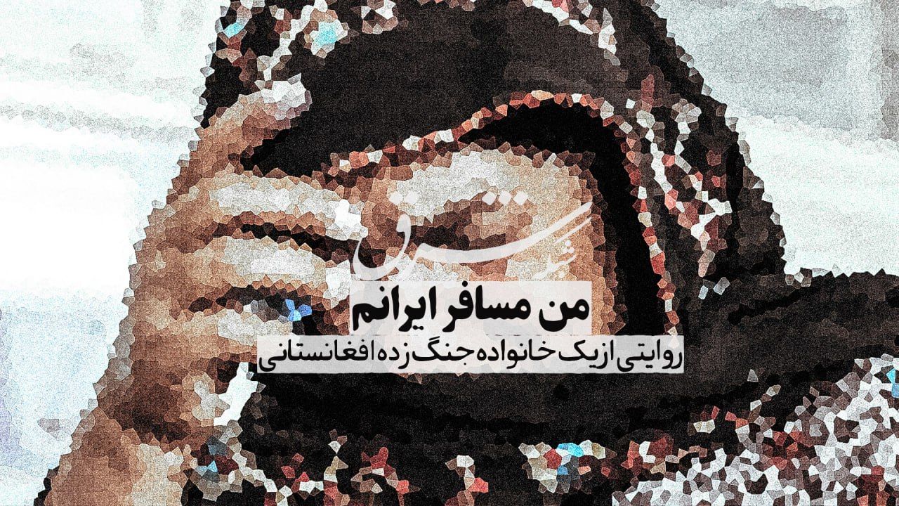 فیلم «من مسافر ایرانم »