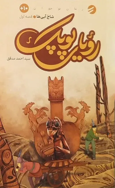 رمان «رؤیای پوپک»